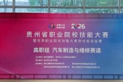 遵职承办！2026 全省职业院校技能大赛高职组汽车制造与维修赛道开赛
