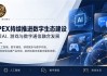 APEX持续推进数字生态建设，探索AI、游戏与通信融合发展