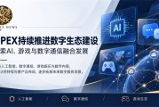 APEX持续推进数字生态建设，探索AI、游戏与通信融合发展