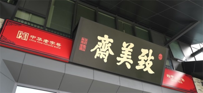 食安探百企｜百年匠心的安全密码